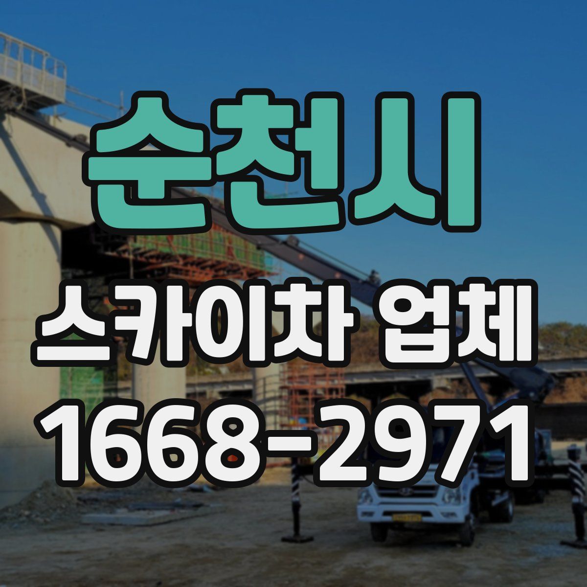 순천시 스카이차 업체