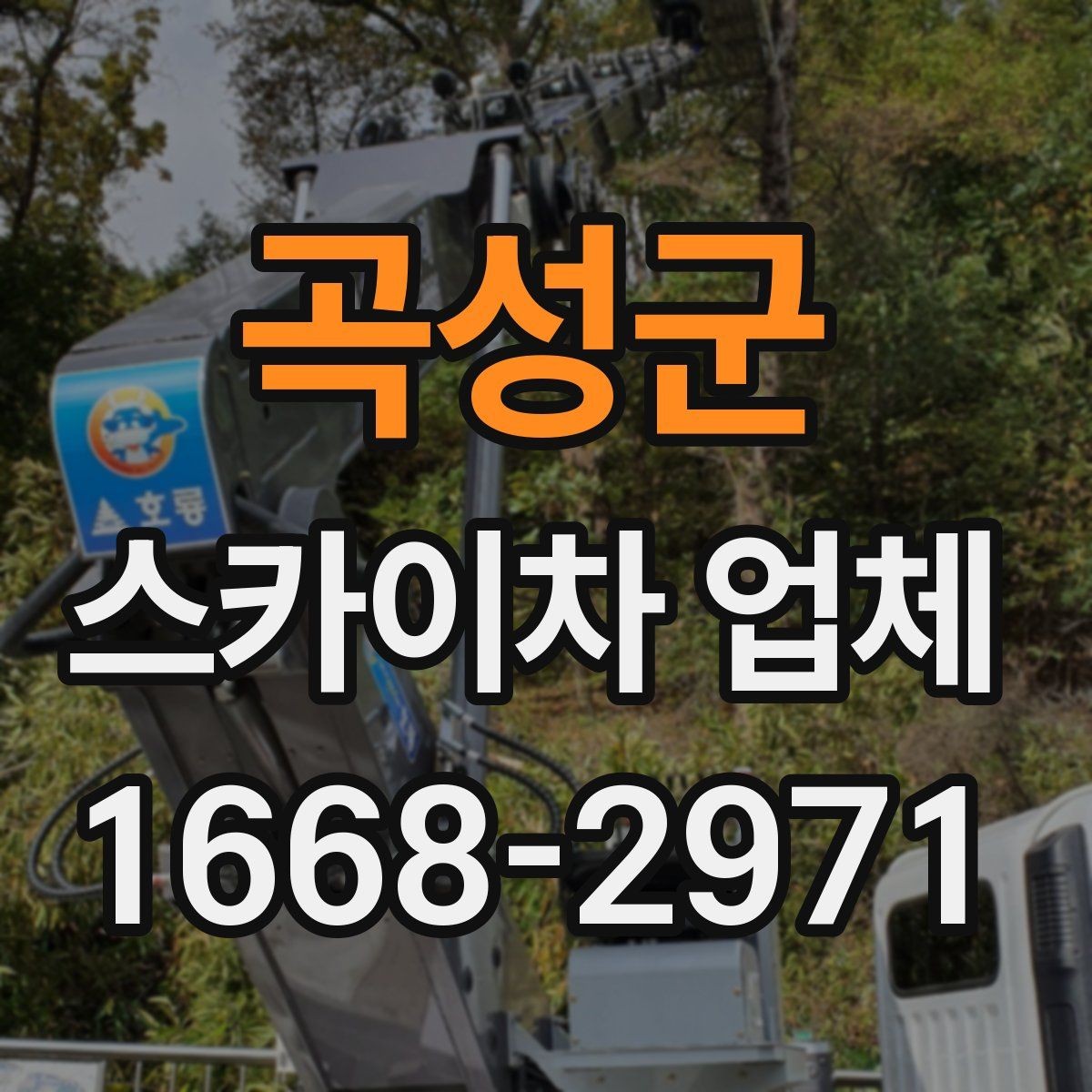 곡성군 스카이차 업체 작업 전 필요한 허가와 확인사항