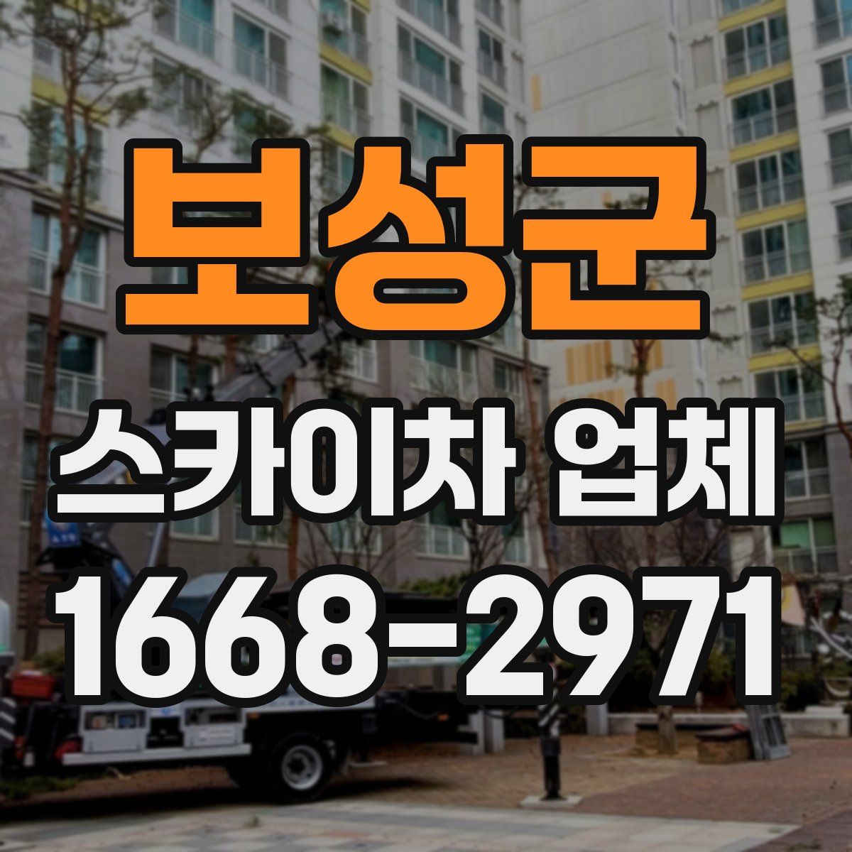 보성군 스카이차 업체