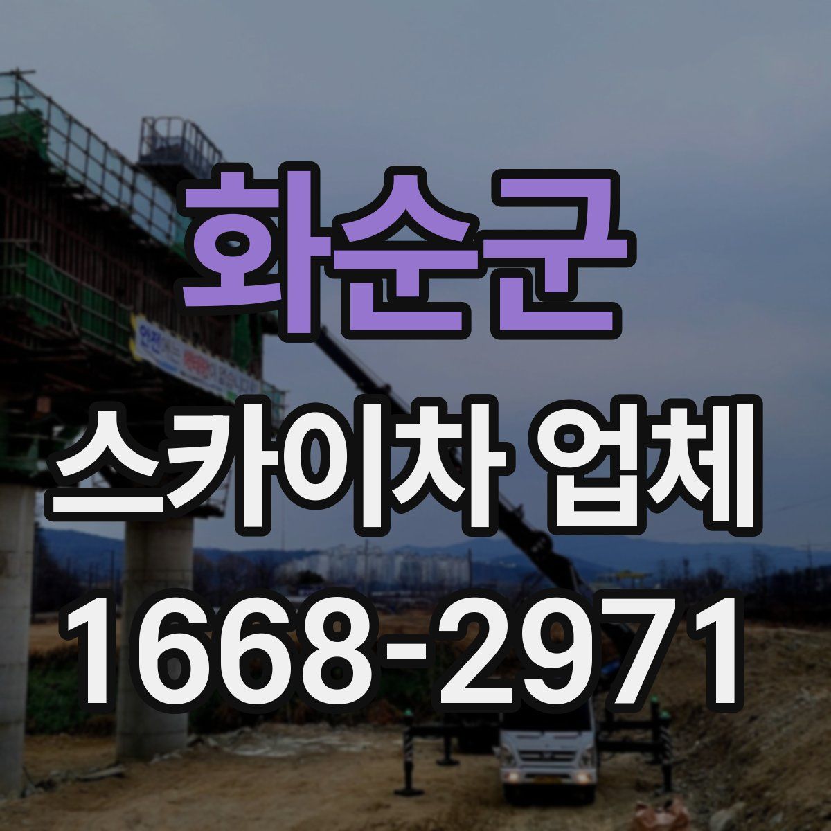 화순군 스카이차 업체