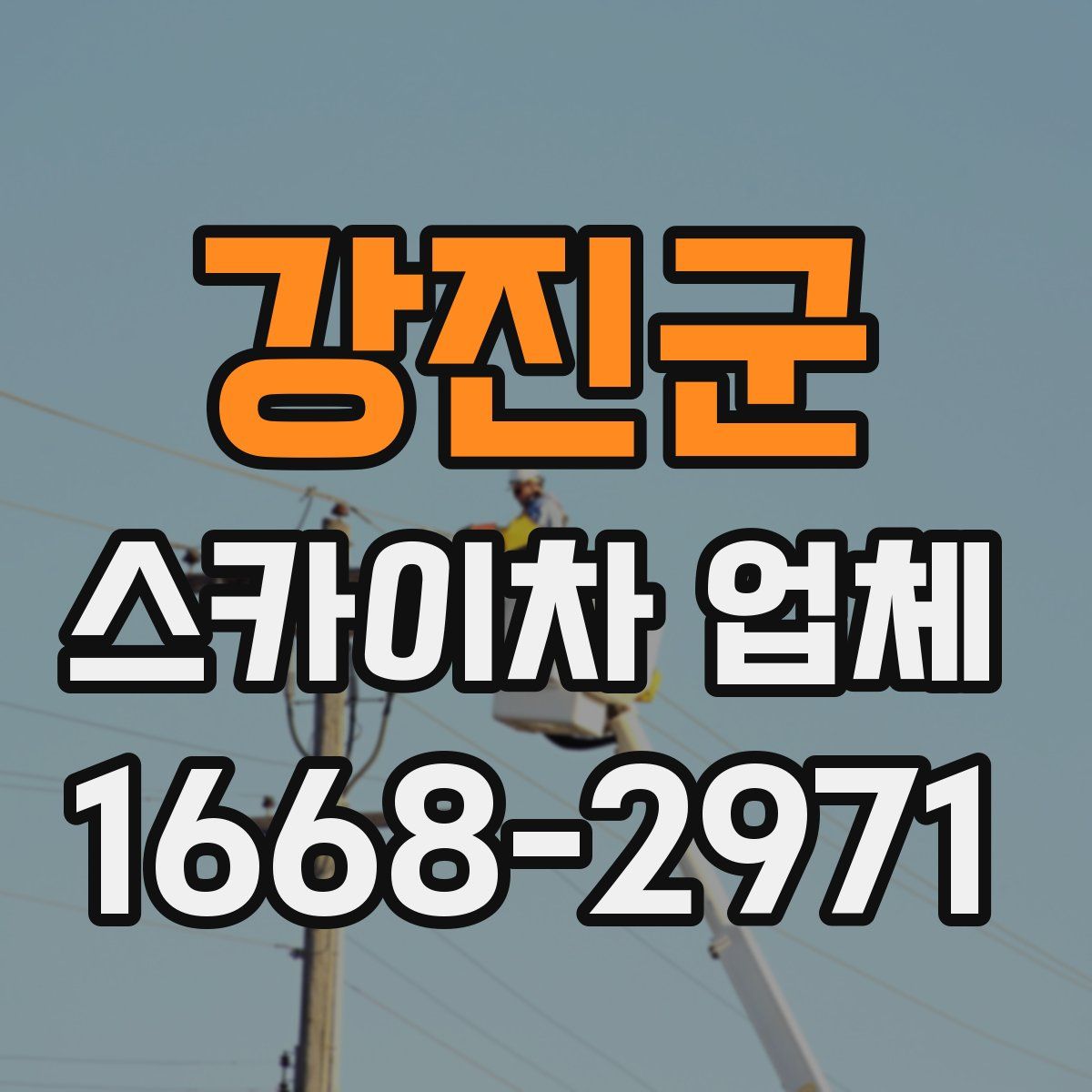 강진군 스카이차 업체