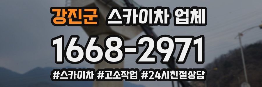 강진군 스카이차 업체