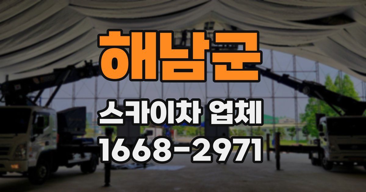 해남군 스카이차 업체