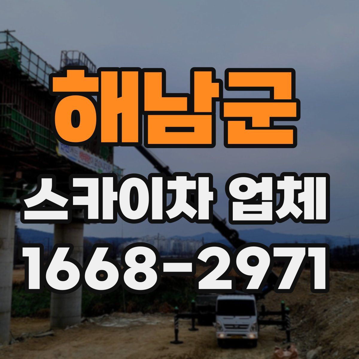 해남군 스카이차 업체