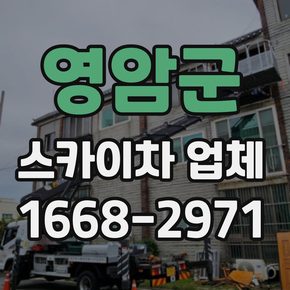 영암군 스카이차 업체