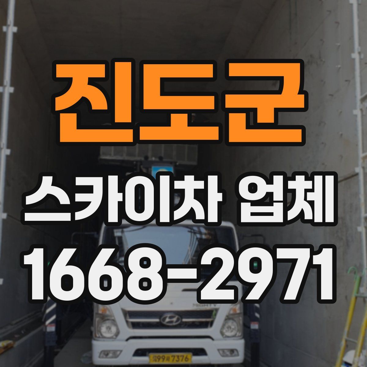 진도군 스카이차 업체