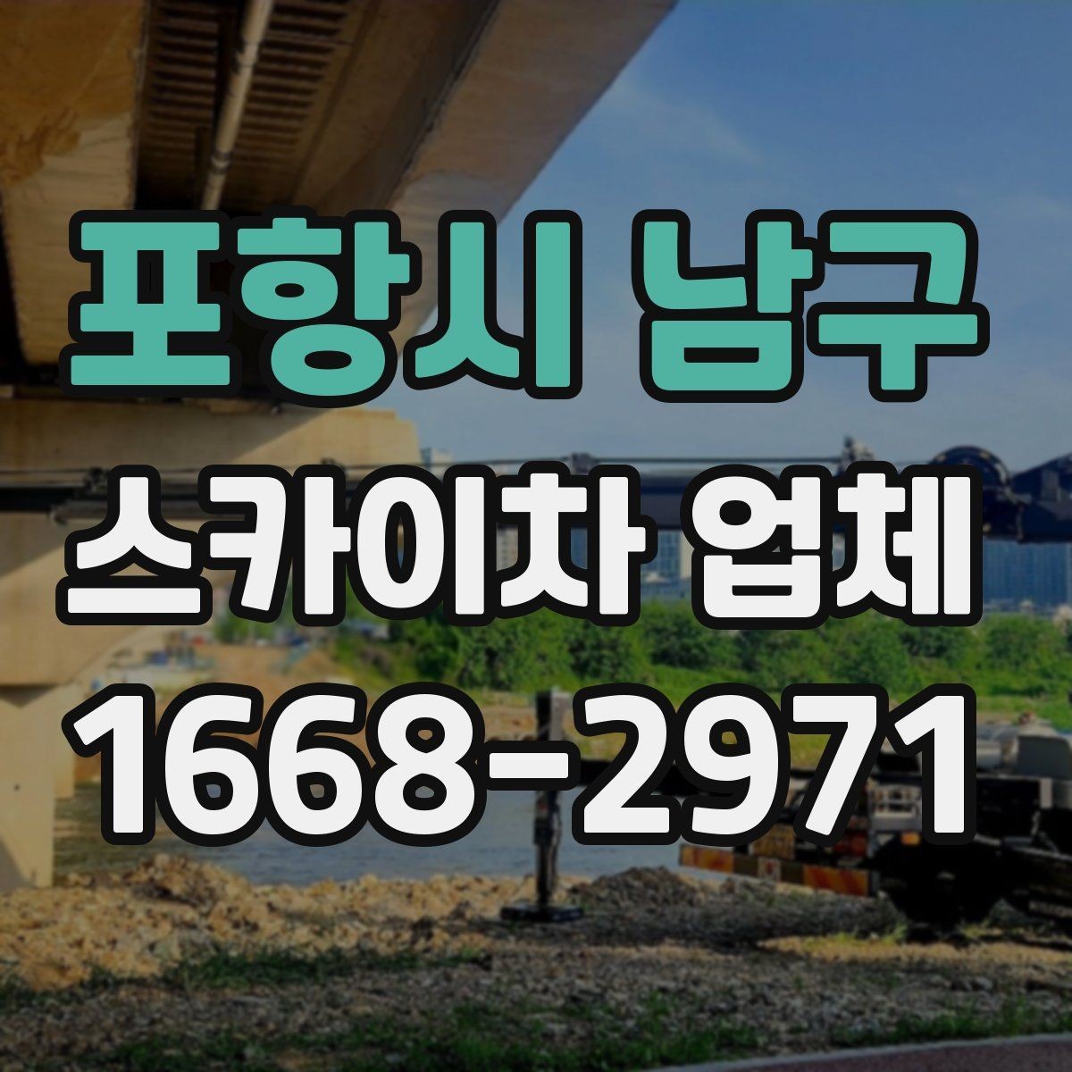포항시 남구 스카이차 업체 작업 전날 준비하면 좋은 사항
