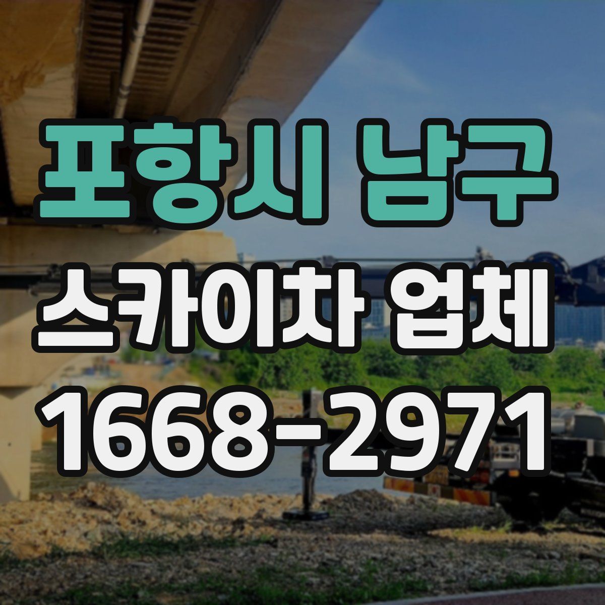포항시 남구 스카이차 업체