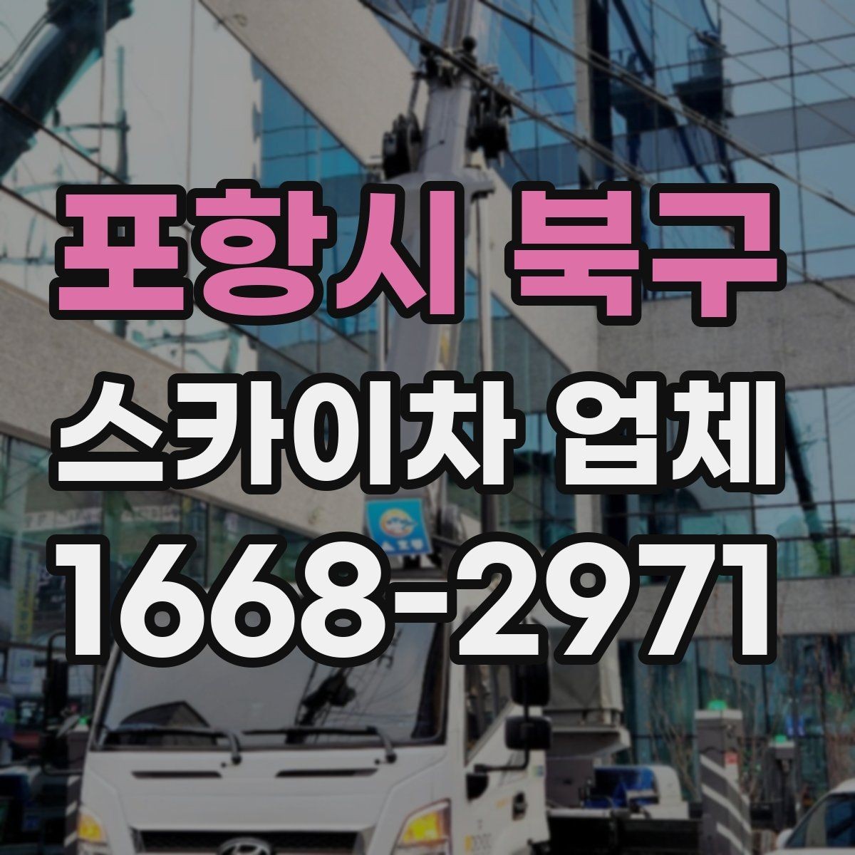 포항시 북구 스카이차 업체 이용 시 작업자와의 소통이 중요한 이유