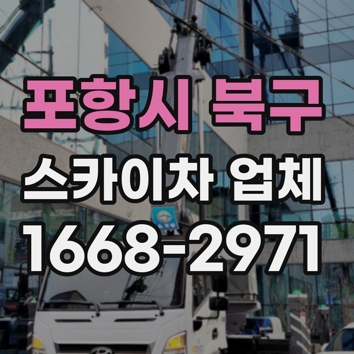 포항시 북구 스카이차 업체