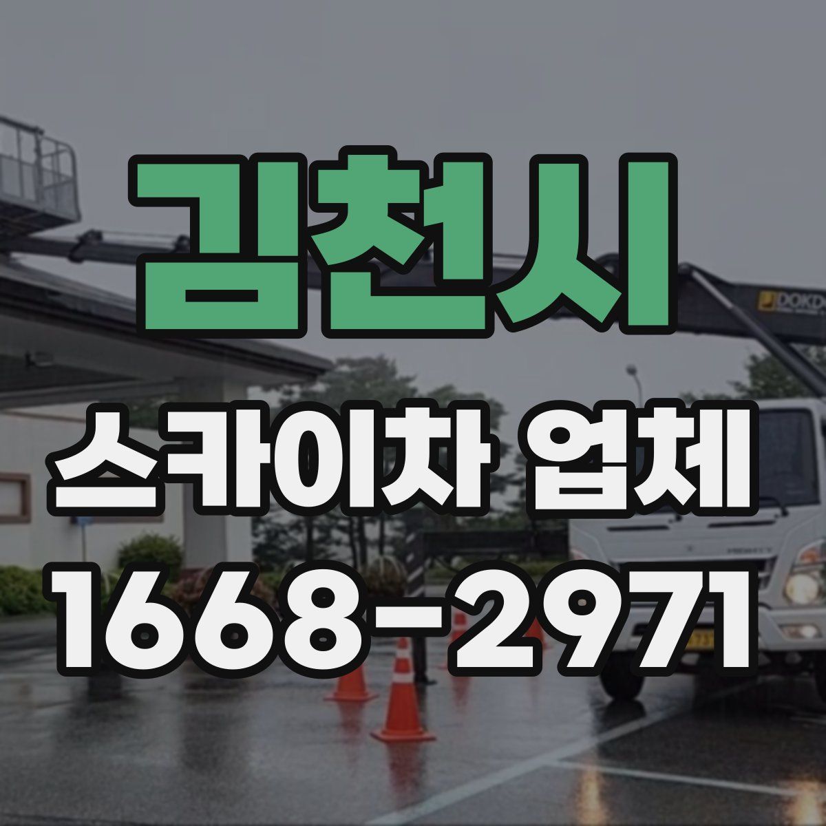 김천시 스카이차 업체