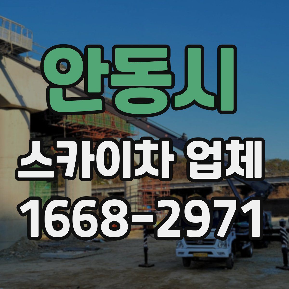 안동시 스카이차 업체