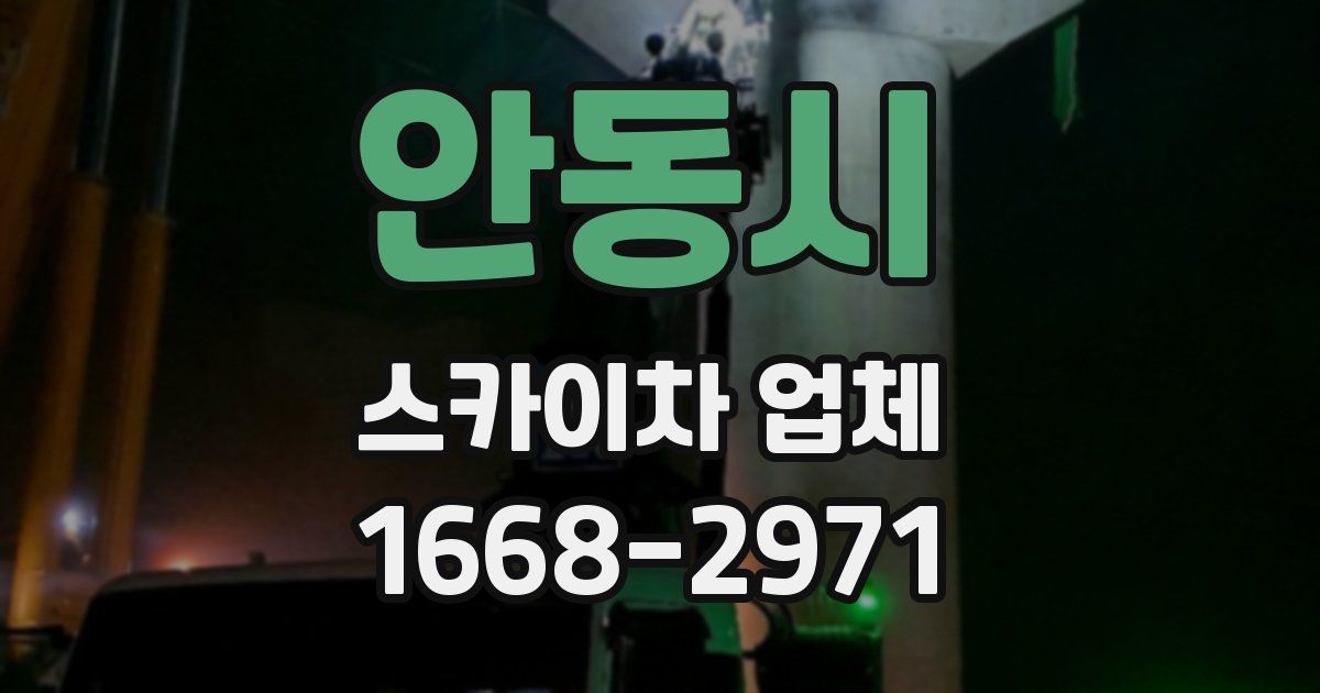 안동시 스카이차 업체