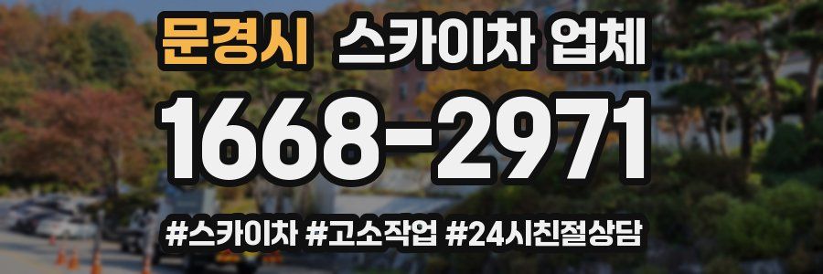 문경시 스카이차 업체
