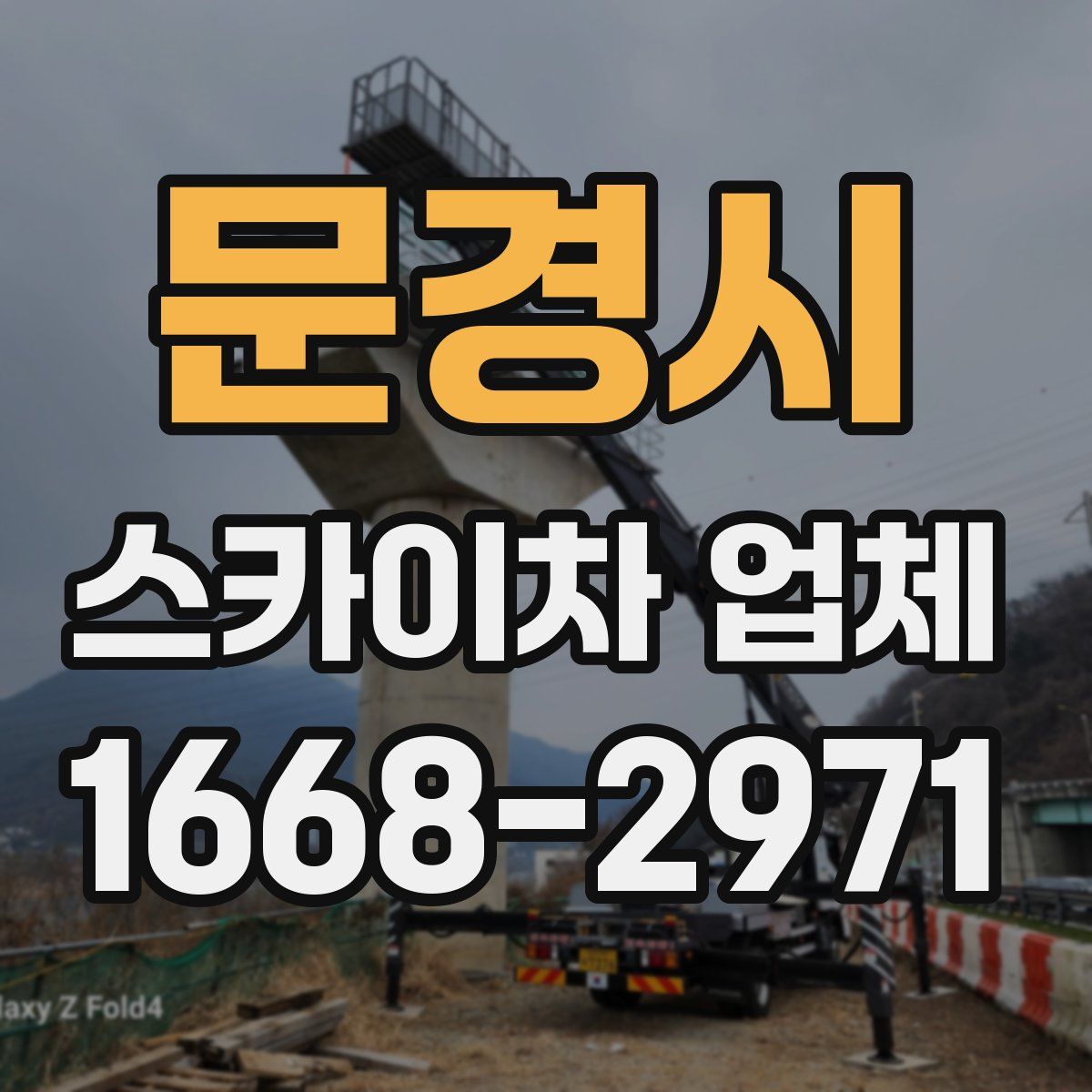 문경시 스카이차 업체