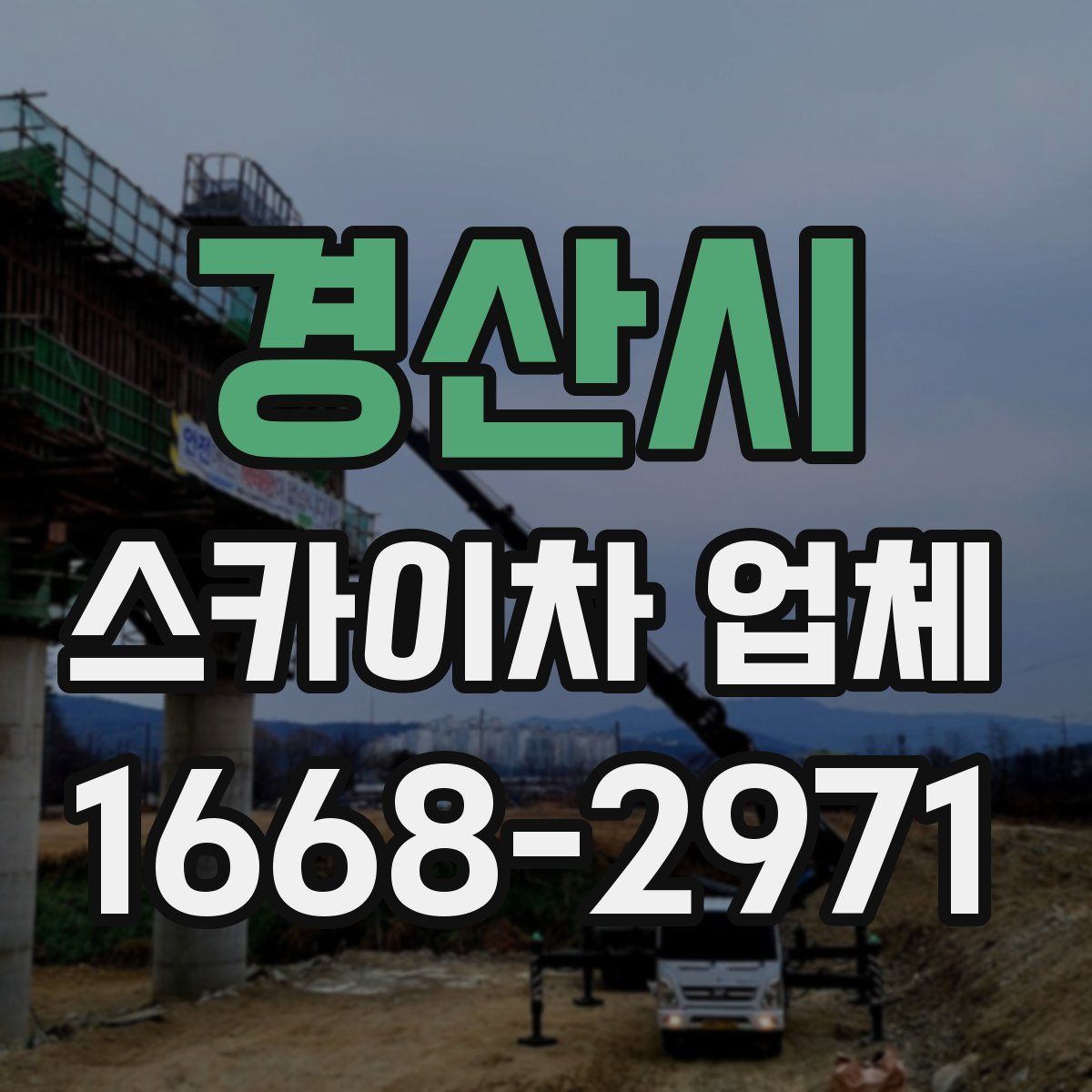 경산시 스카이차 업체