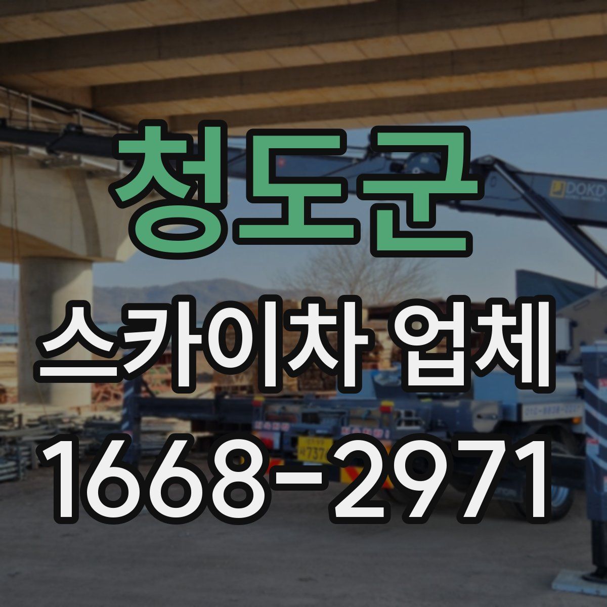 청도군 스카이차 업체