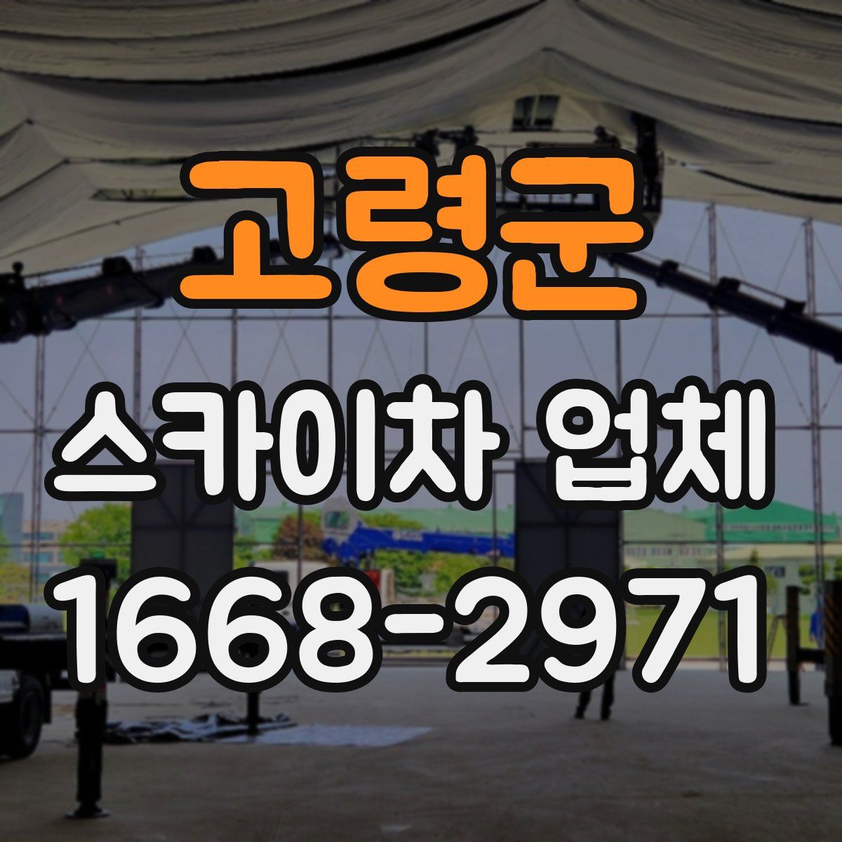 고령군 스카이차 업체
