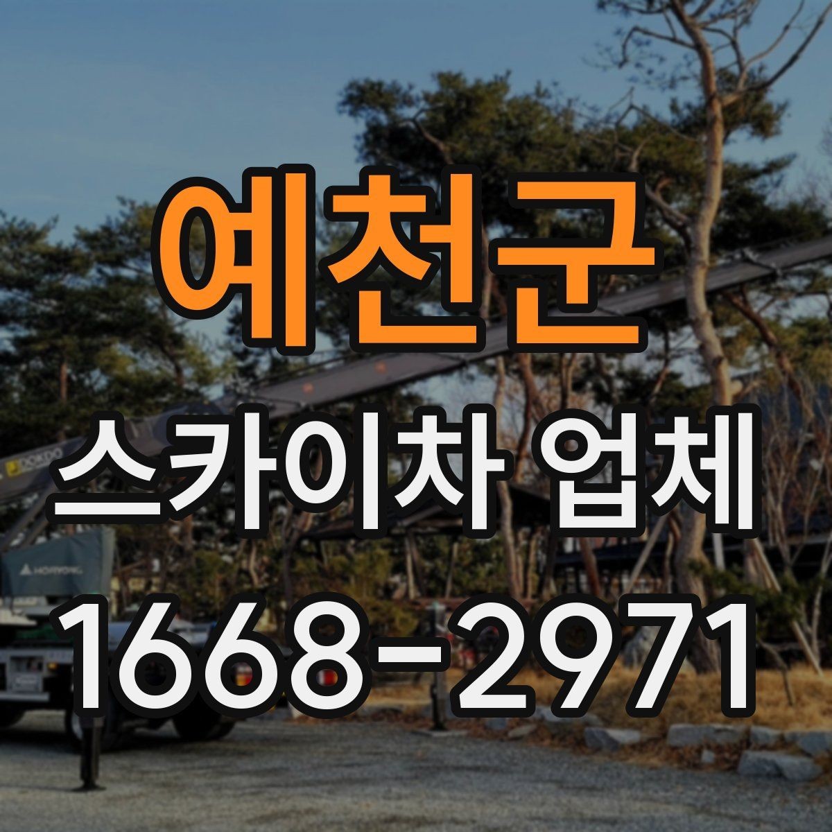 예천군 스카이차 업체 이용 전 차량 접근성 살펴보기