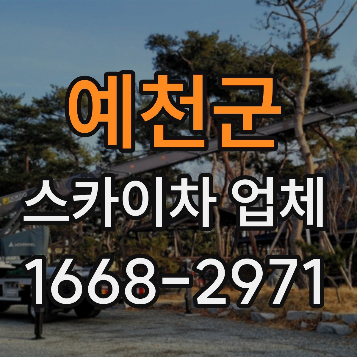 예천군 스카이차 업체
