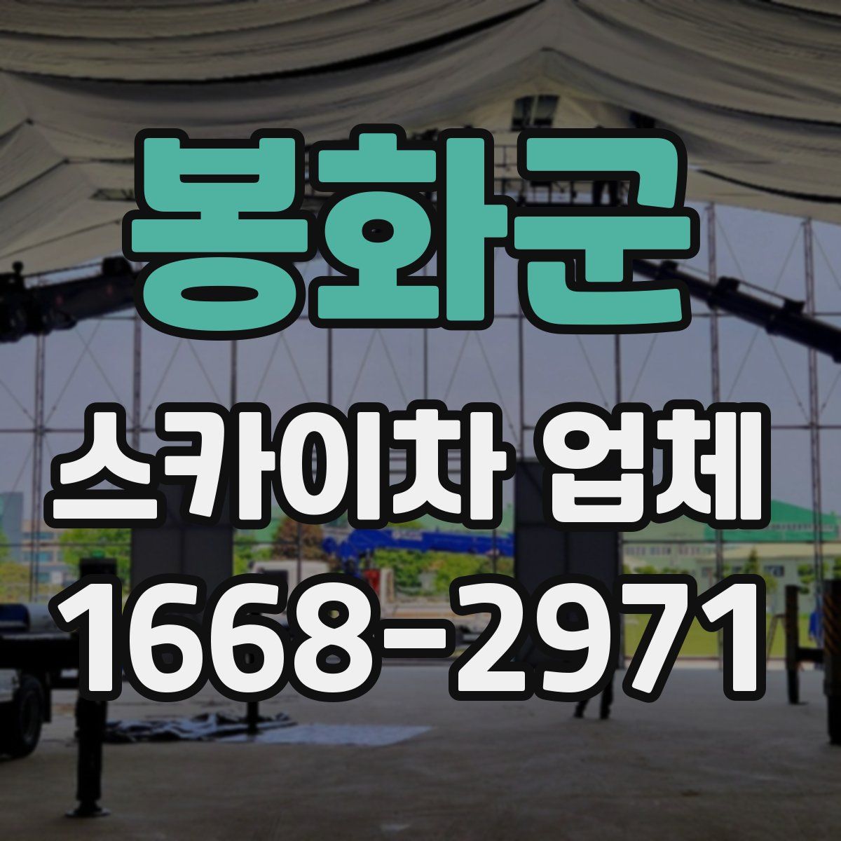 봉화군 스카이차 업체