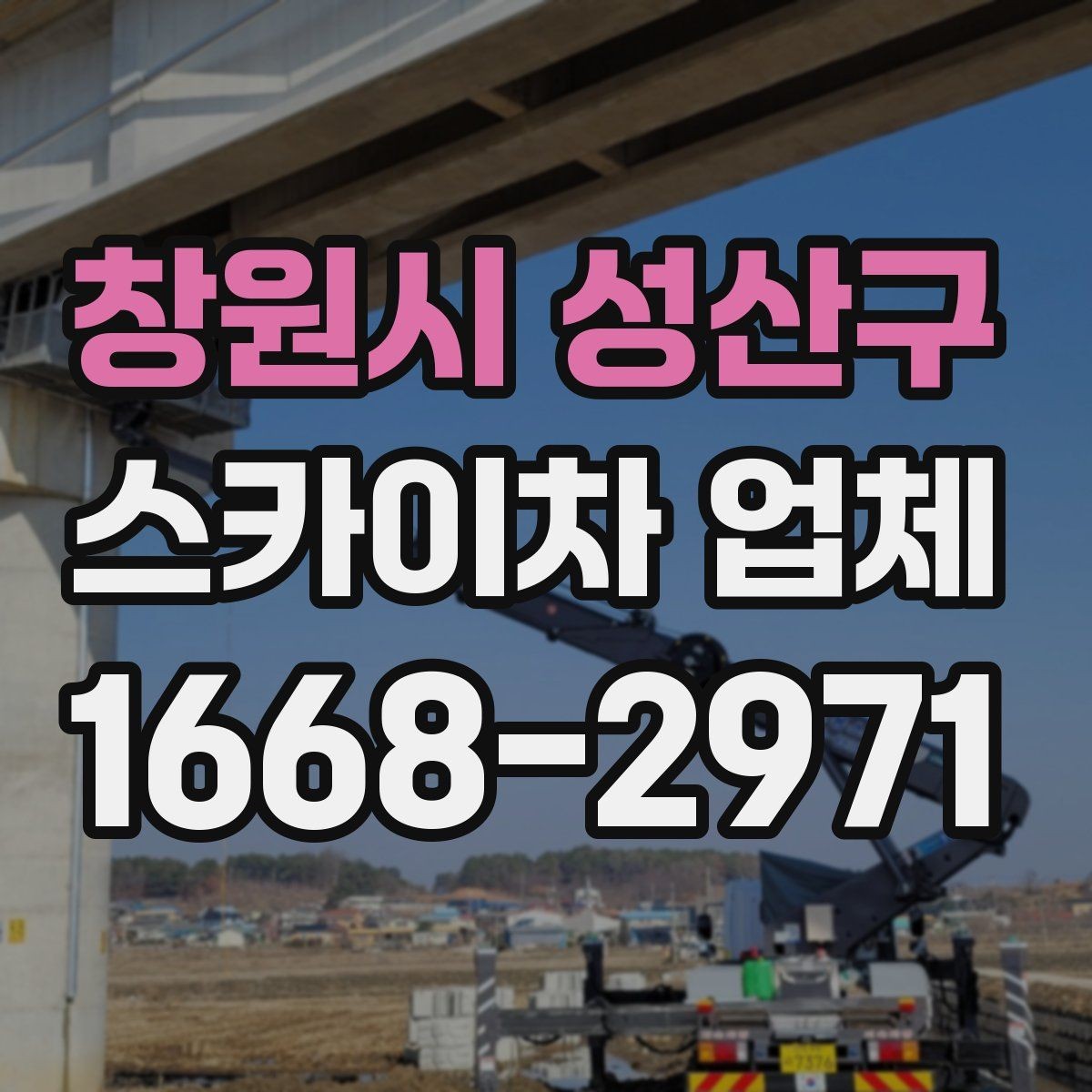 창원시 성산구 스카이차 업체 이용 시 발생할 수 있는 변수