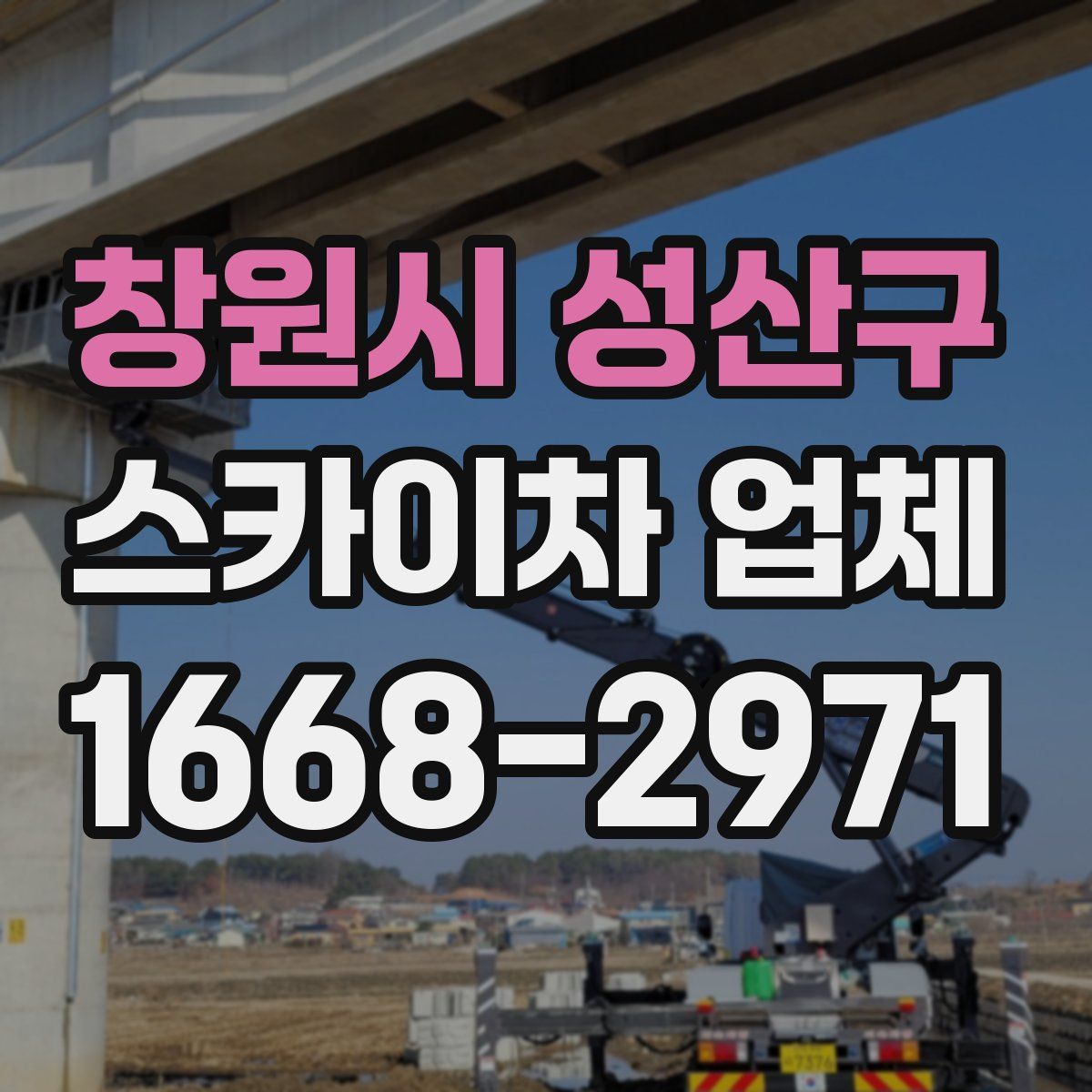 창원시 성산구 스카이차 업체