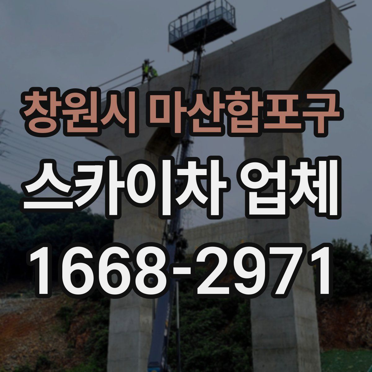 창원시 마산합포구 스카이차 업체