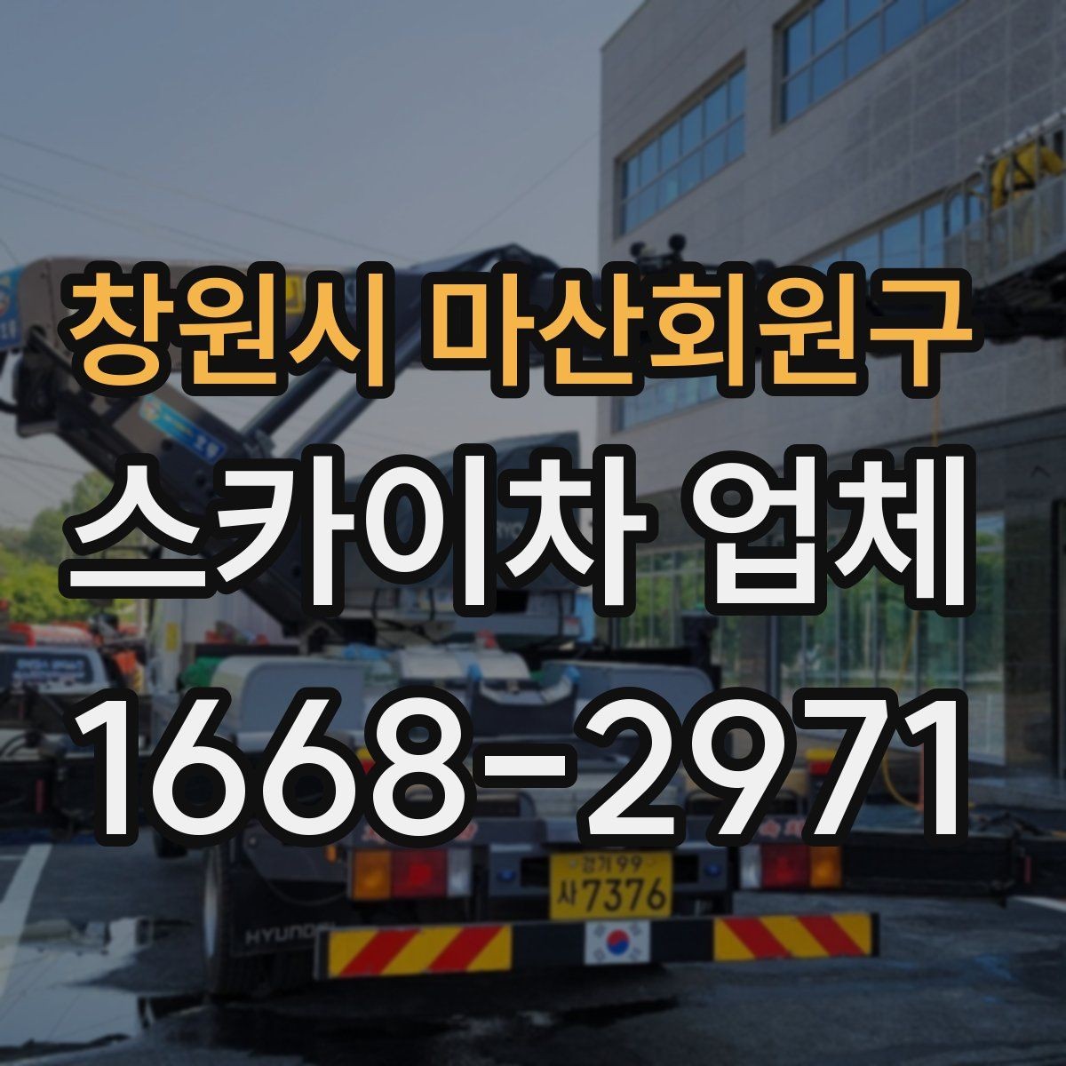 창원시 마산회원구 스카이차 업체 비교 기준으로 자주 놓치는 부분