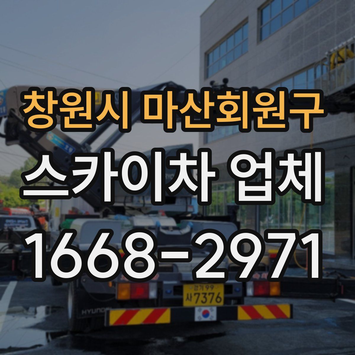 창원시 마산회원구 스카이차 업체