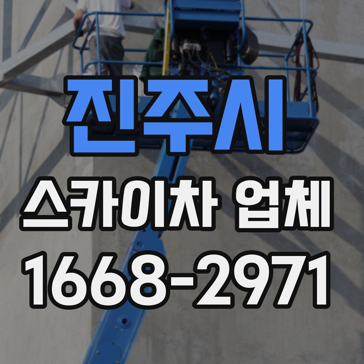 진주시 스카이차 업체 이용 시간과 작업 범위 살펴보기