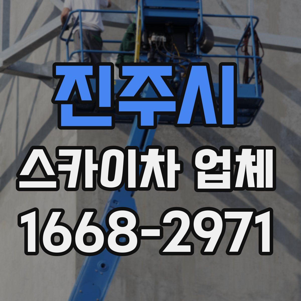 진주시 스카이차 업체