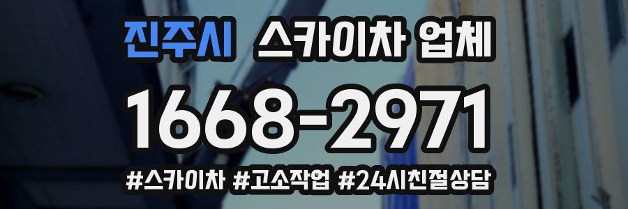 진주시 스카이차 업체