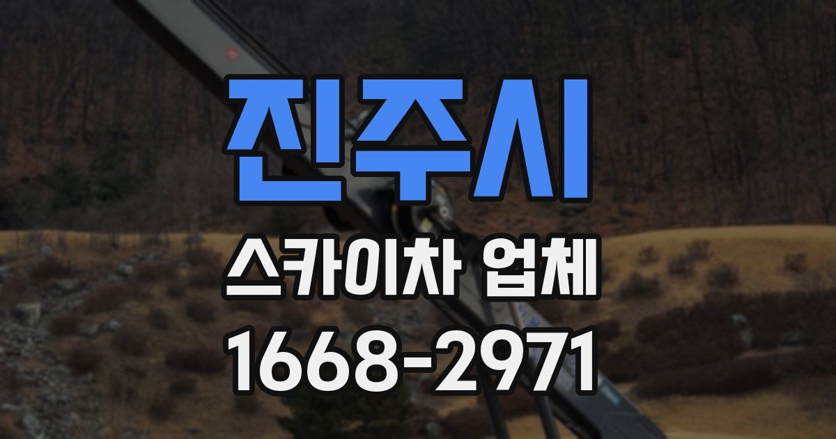 진주시 스카이차 업체