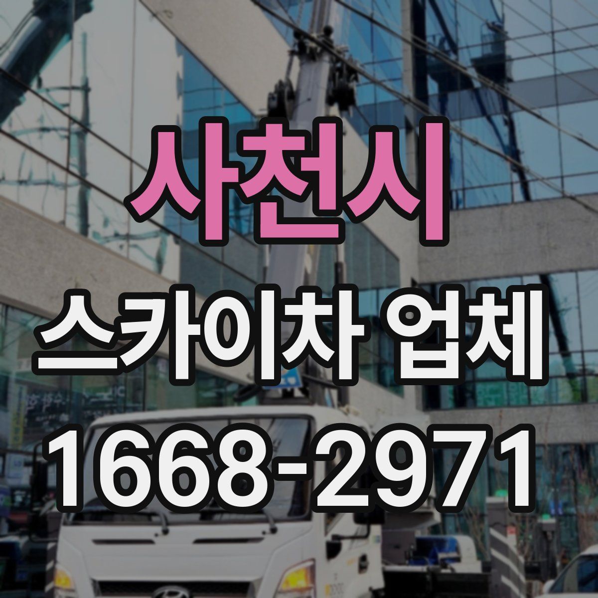 사천시 스카이차 업체