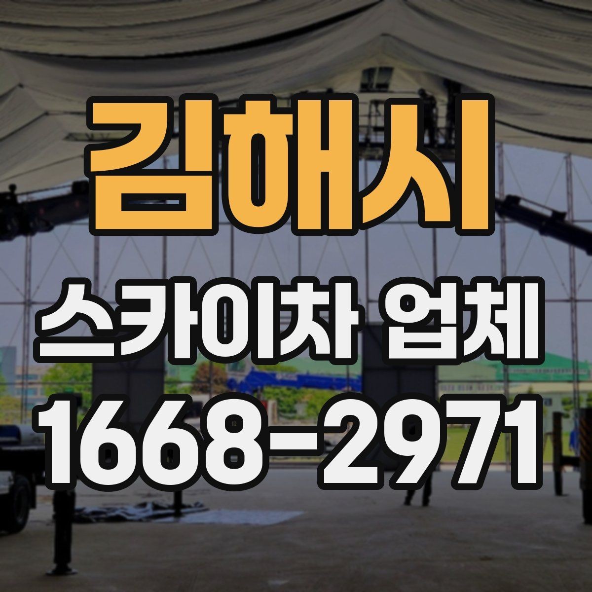 김해시 스카이차 업체 현장 조건별 장비 배치 방법