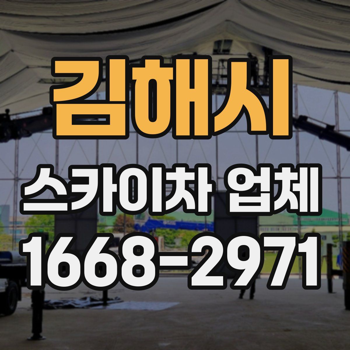 김해시 스카이차 업체