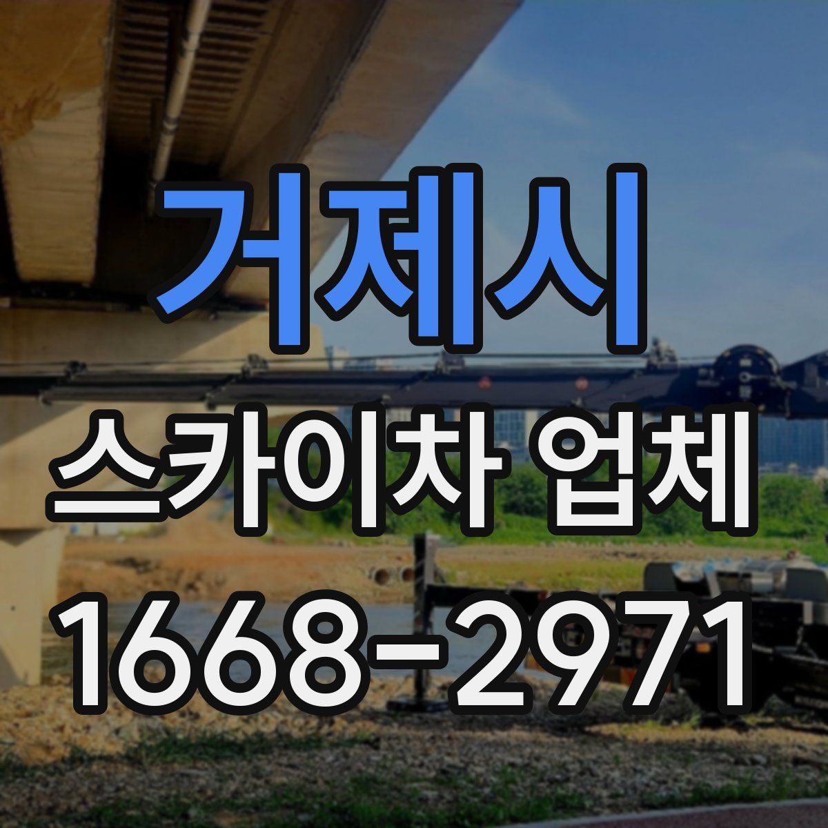 거제시 스카이차 업체