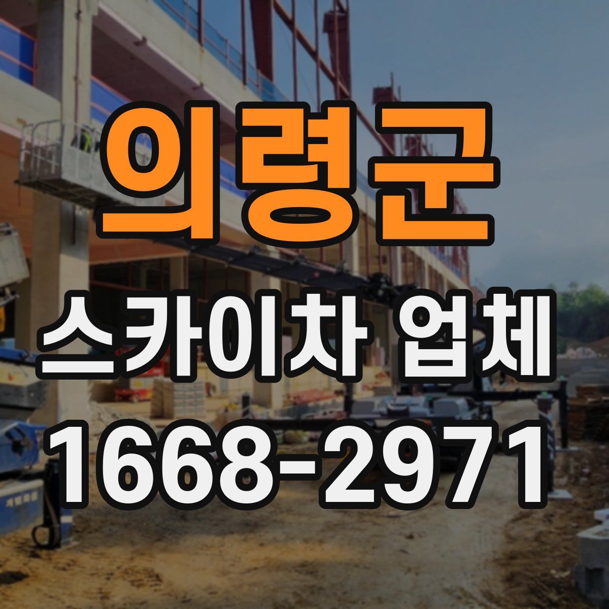 의령군 스카이차 업체