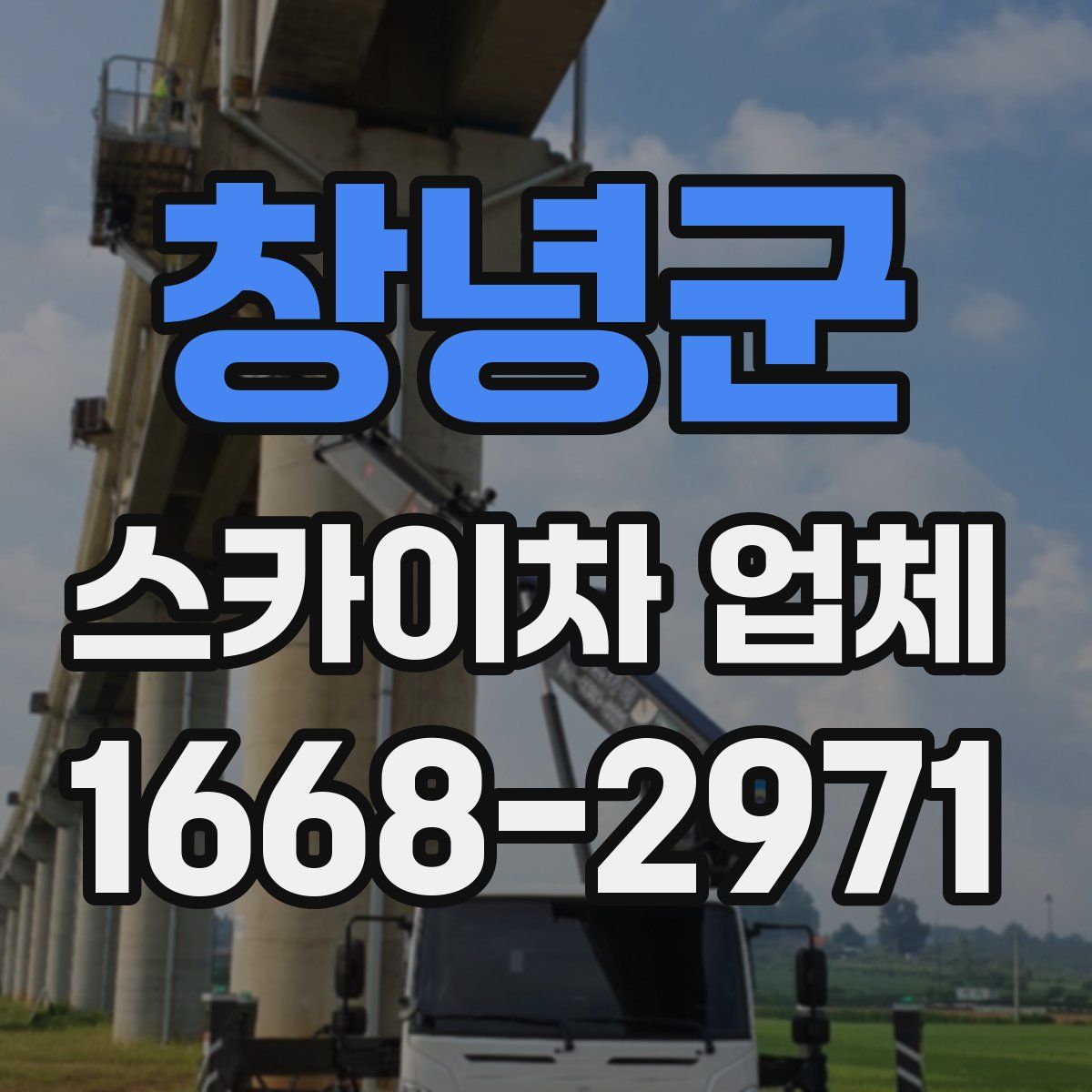 창녕군 스카이차 업체