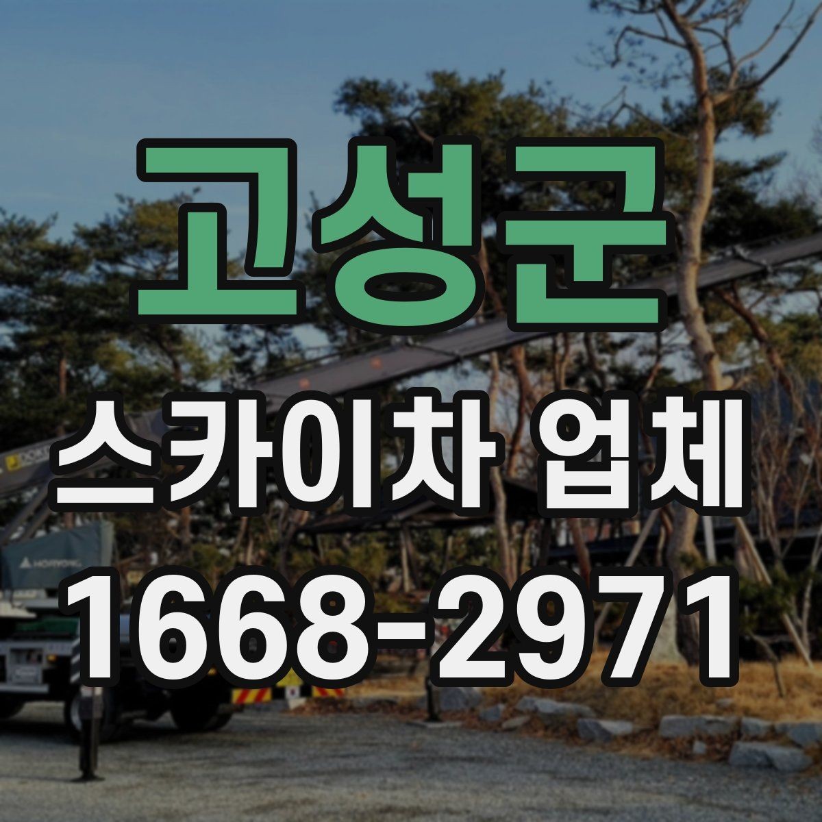 고성군 스카이차 업체 비용과 작업 조건을 함께 보는 이유