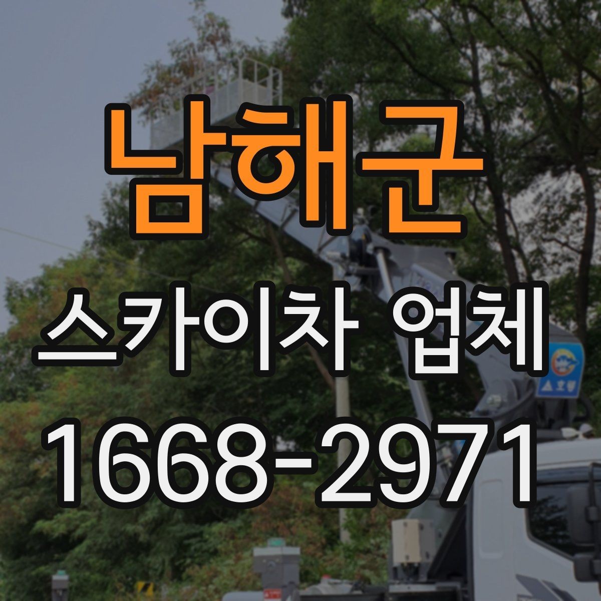 남해군 스카이차 업체 이용 시 작업 전후로 확인할 사항