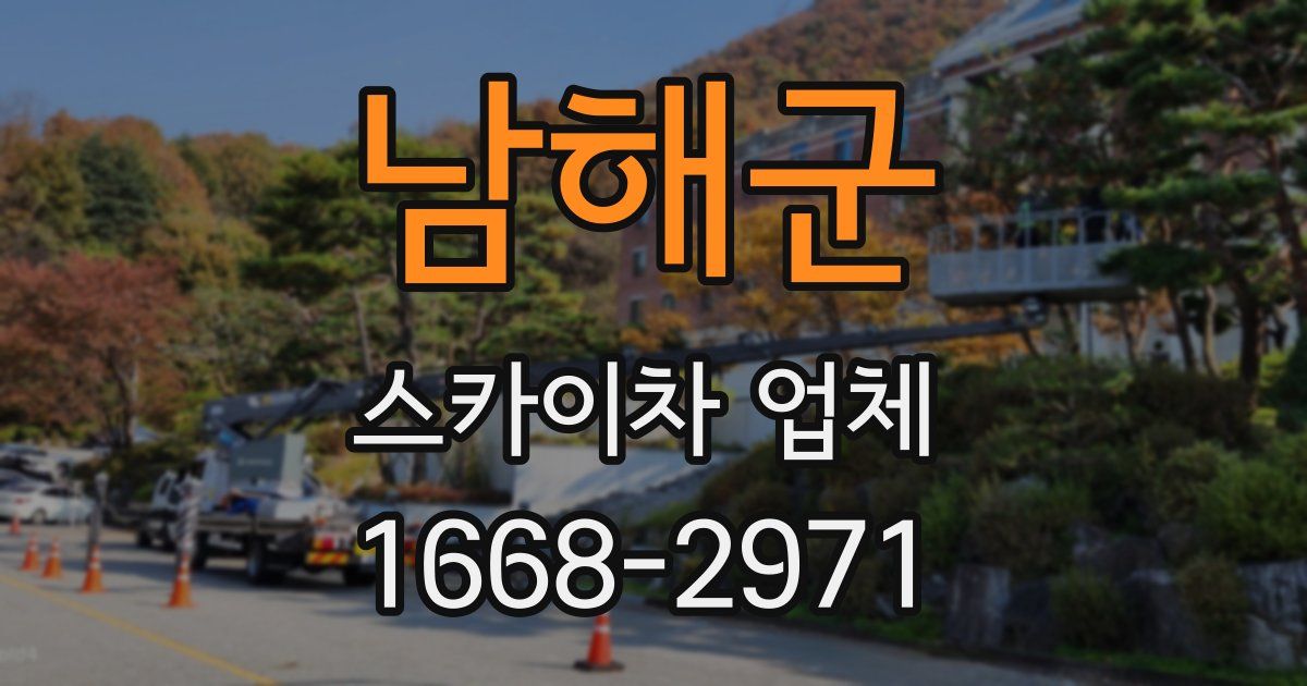 남해군 스카이차 업체