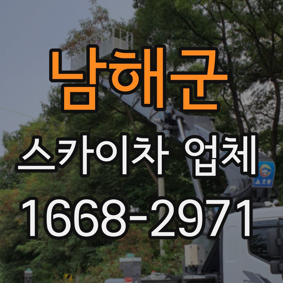 남해군 스카이차 업체