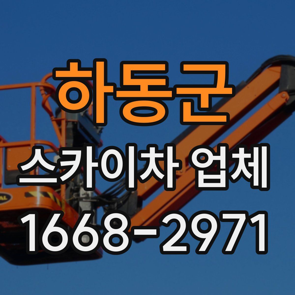 하동군 스카이차 업체