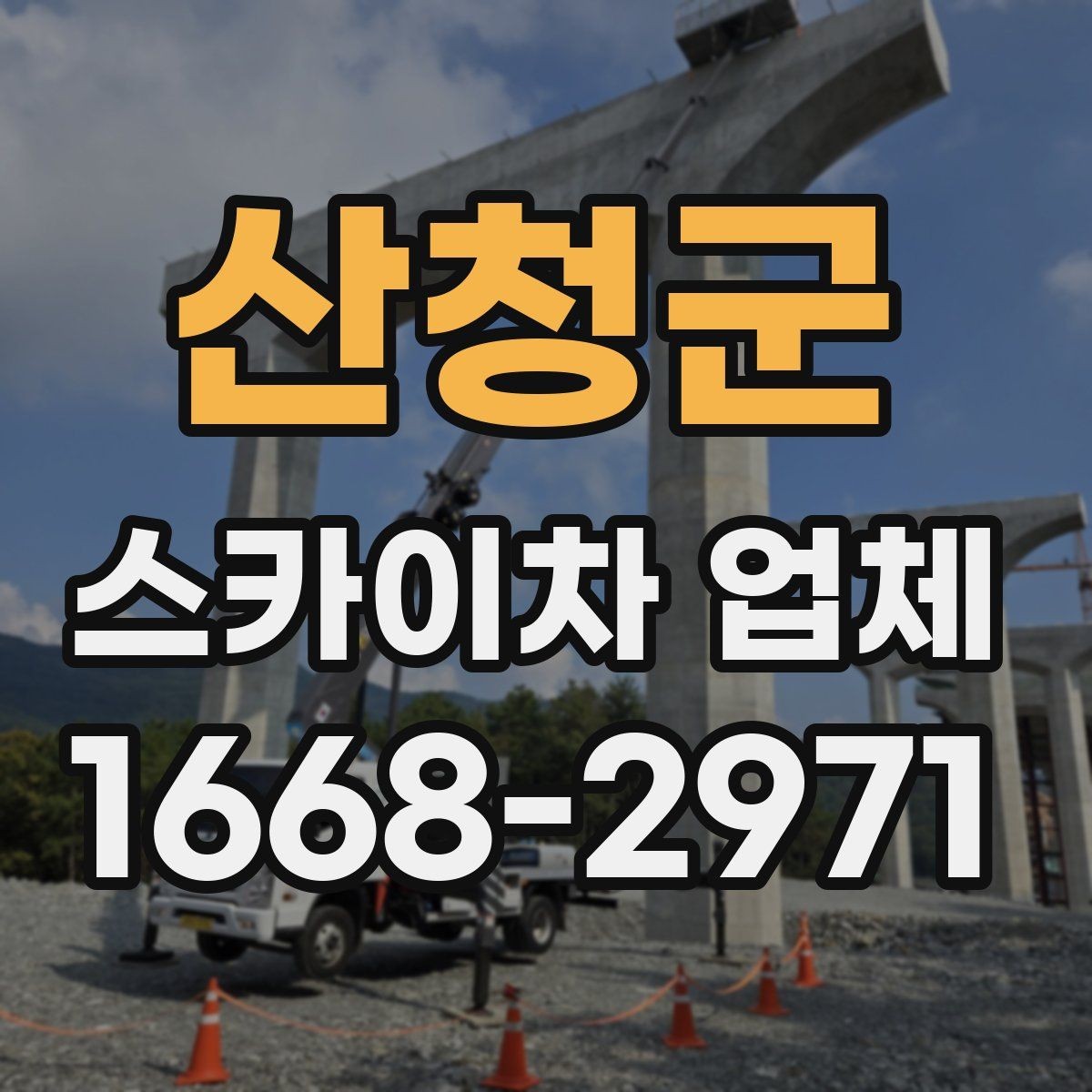산청군 스카이차 업체 고를 때 안전 기준 살펴보기