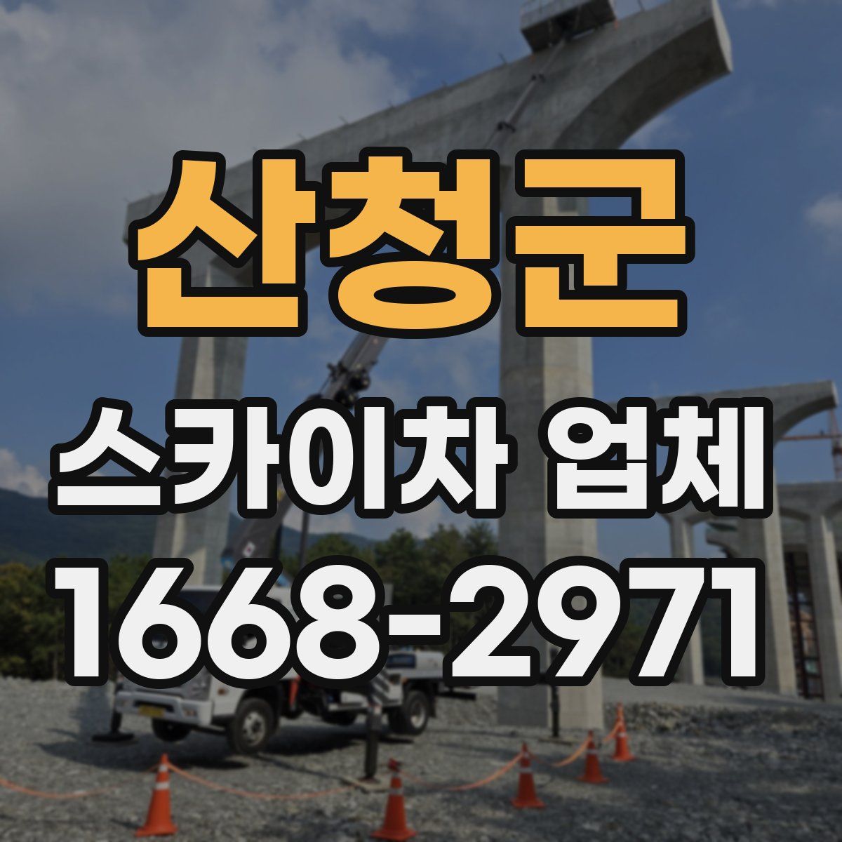 산청군 스카이차 업체