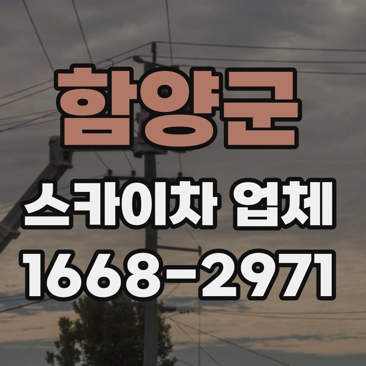 함양군 스카이차 업체