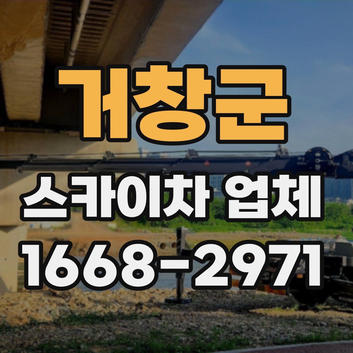 거창군 스카이차 업체