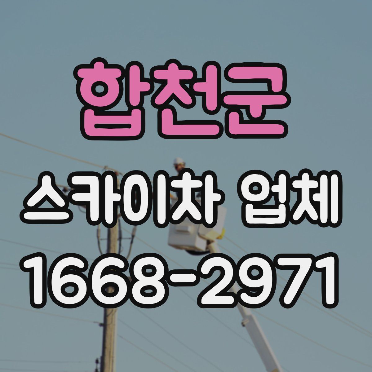 합천군 스카이차 업체